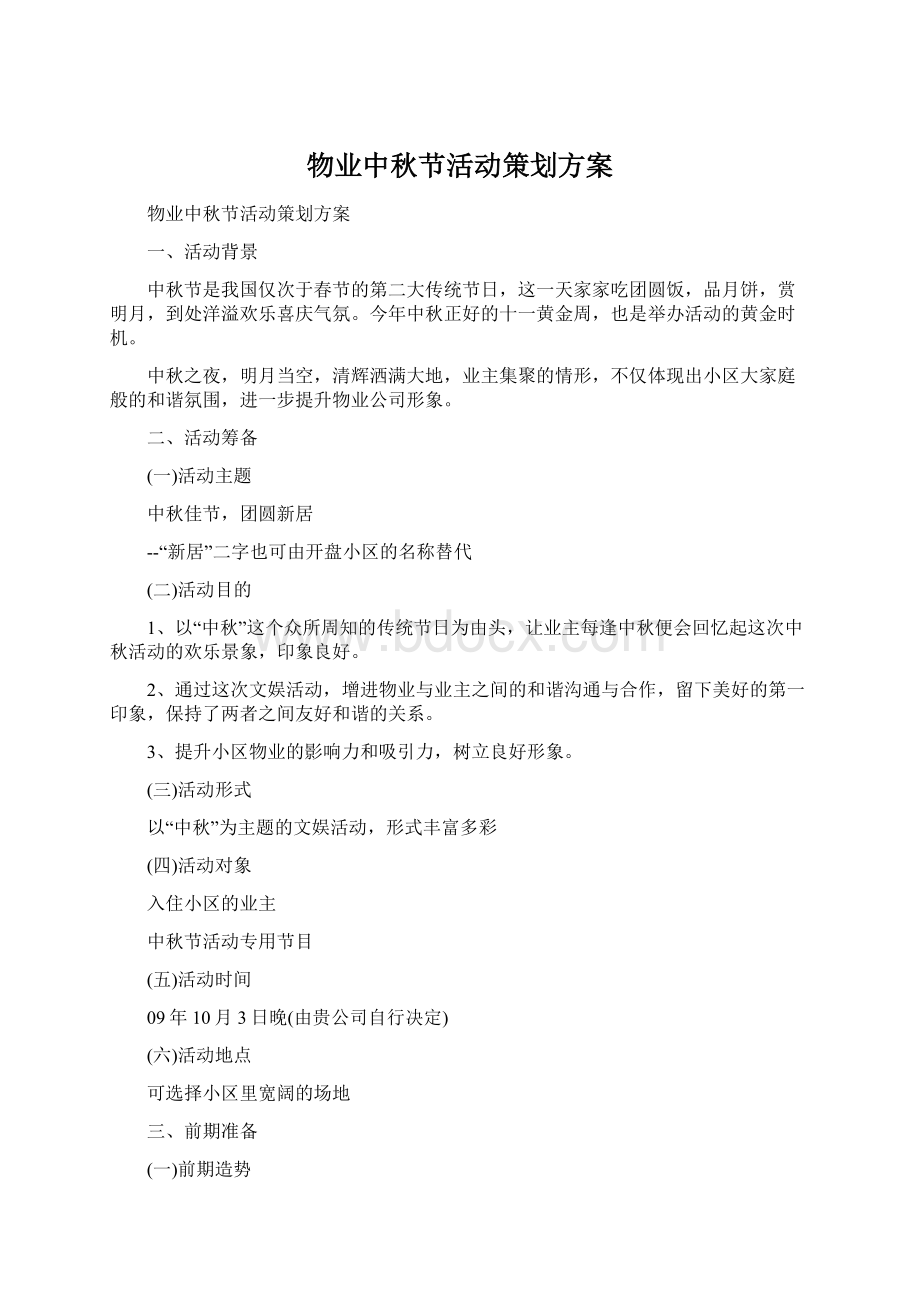 物业中秋节活动策划方案Word格式.docx_第1页