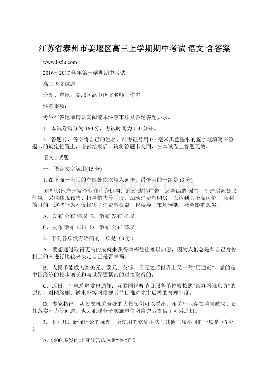 江苏省泰州市姜堰区高三上学期期中考试 语文 含答案文档格式.docx_第1页