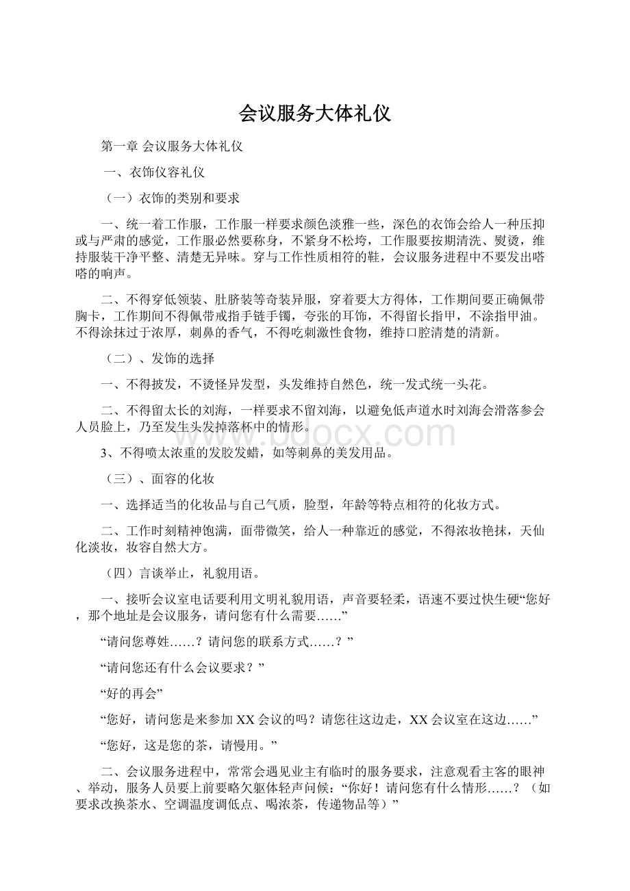 会议服务大体礼仪Word文档格式.docx_第1页