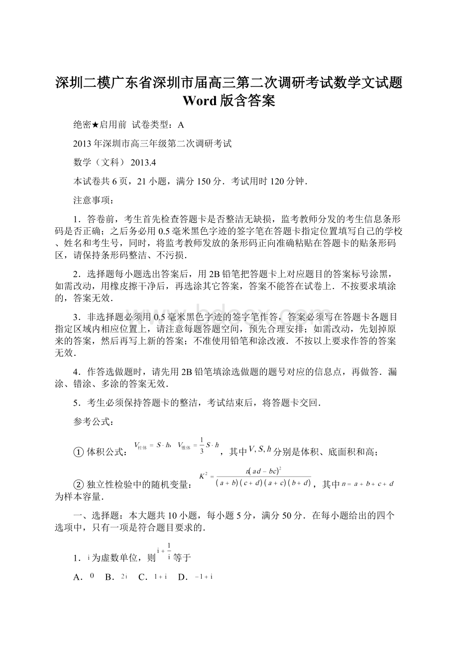 深圳二模广东省深圳市届高三第二次调研考试数学文试题 Word版含答案.docx