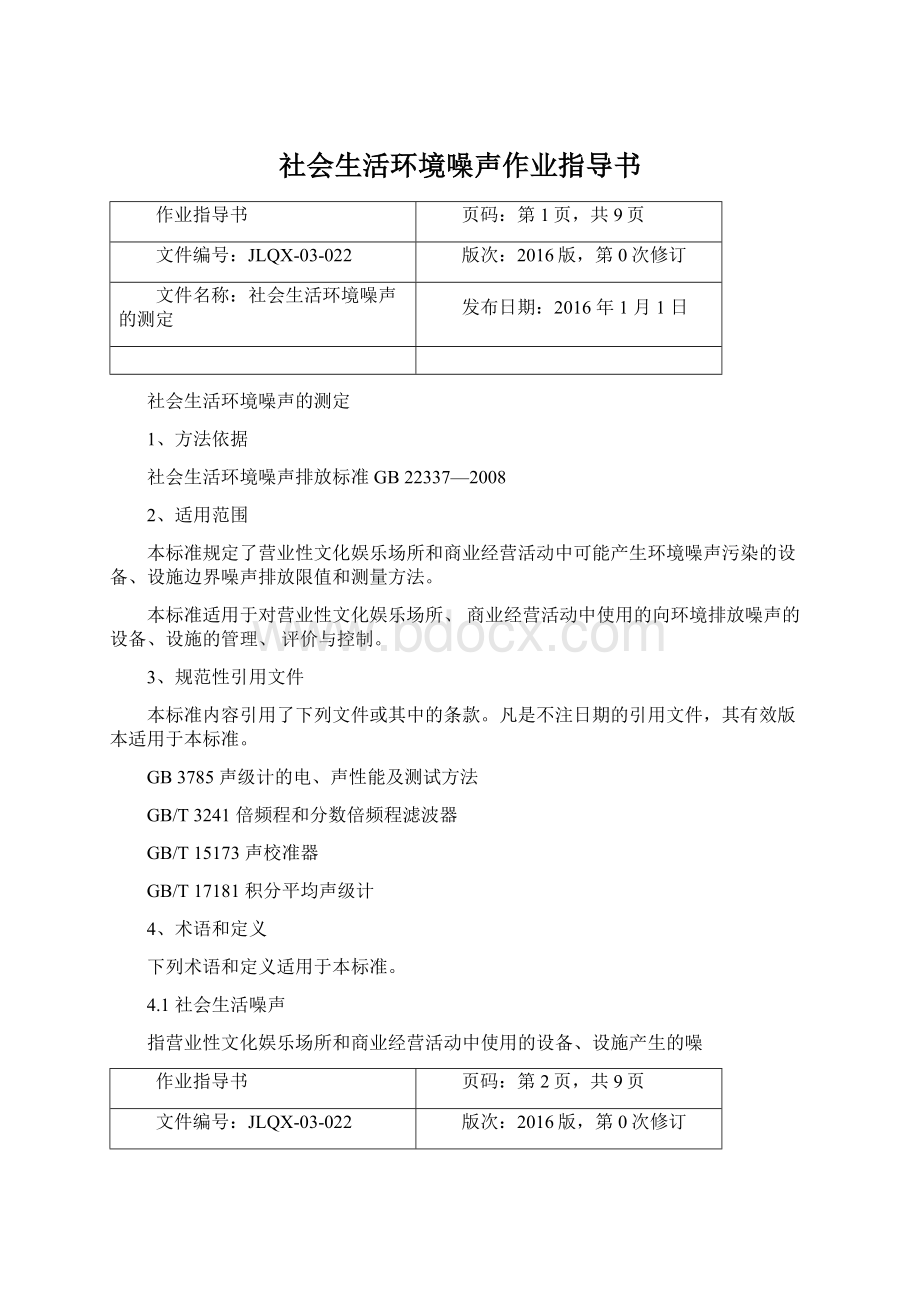 社会生活环境噪声作业指导书.docx