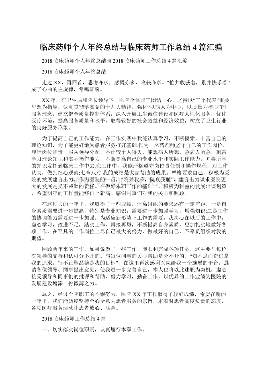 临床药师个人年终总结与临床药师工作总结4篇汇编.docx_第1页