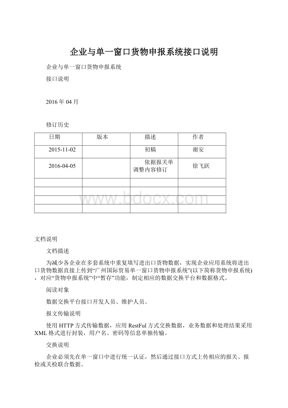 企业与单一窗口货物申报系统接口说明.docx