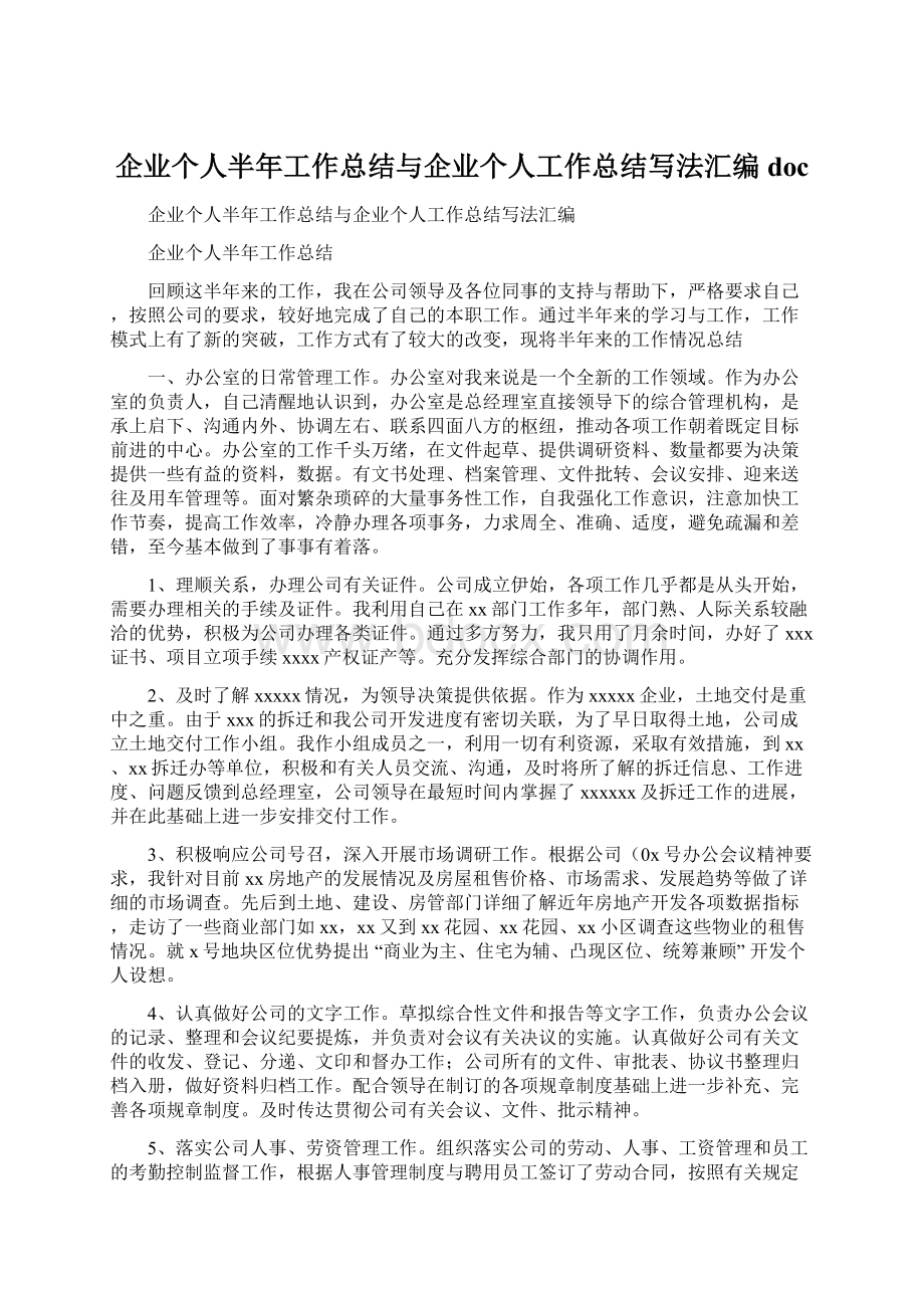 企业个人半年工作总结与企业个人工作总结写法汇编doc.docx_第1页