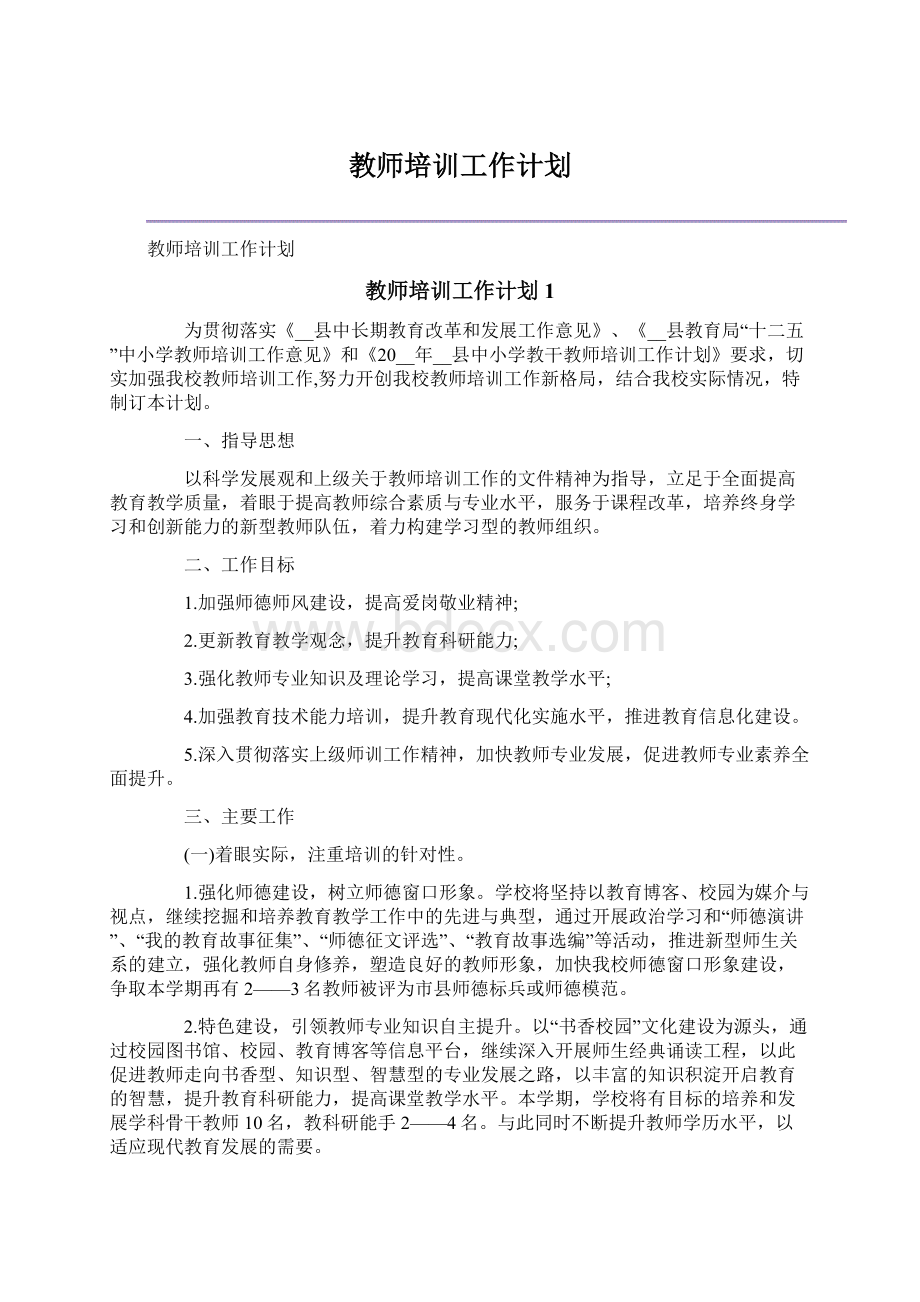 教师培训工作计划.docx