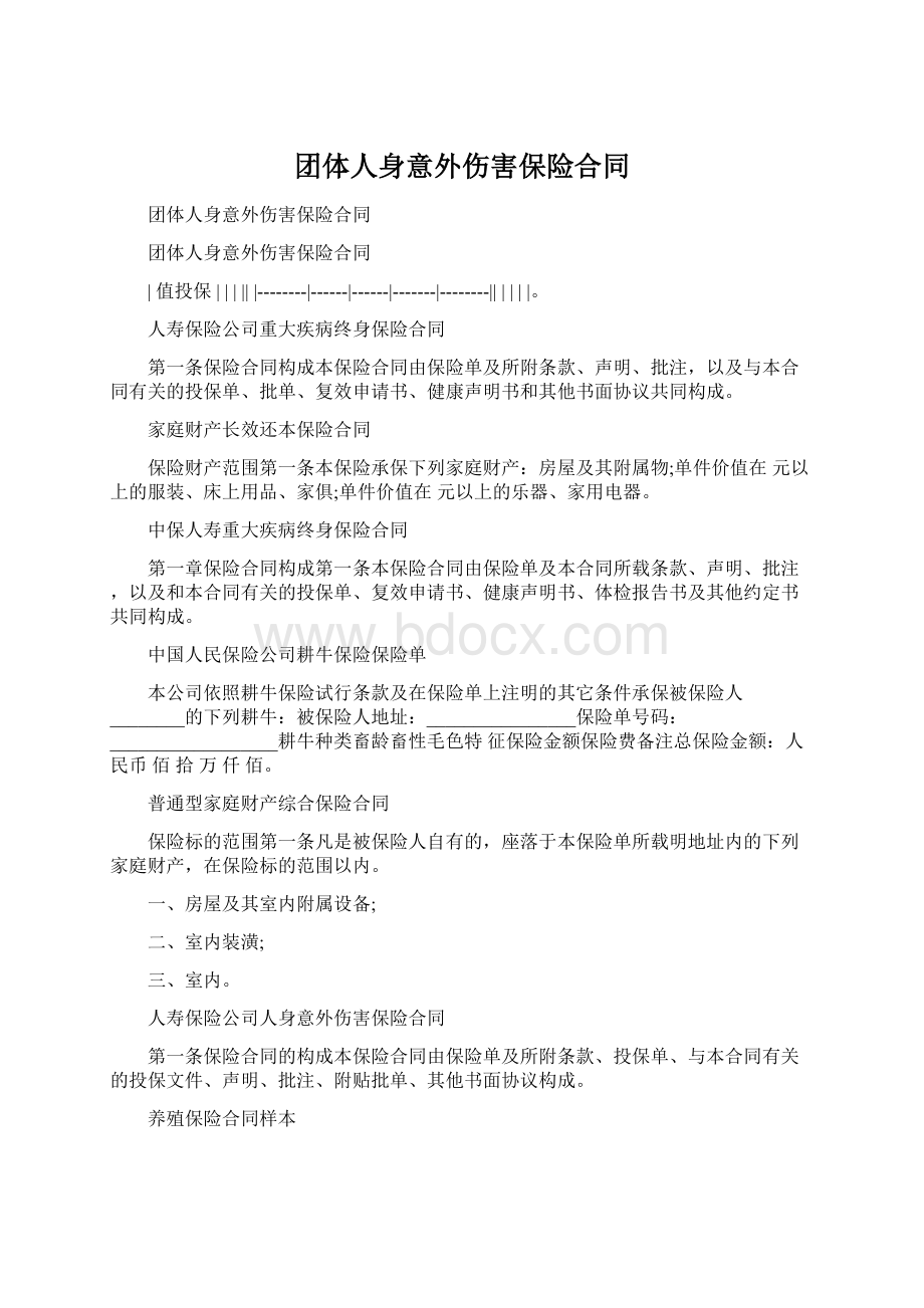 团体人身意外伤害保险合同Word格式.docx