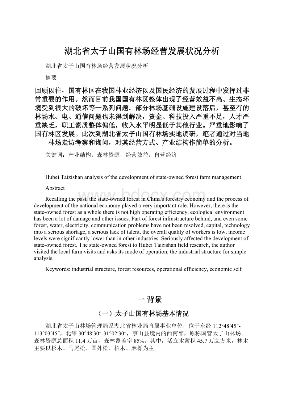 湖北省太子山国有林场经营发展状况分析Word文档下载推荐.docx