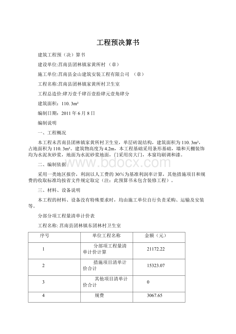 工程预决算书Word格式文档下载.docx_第1页