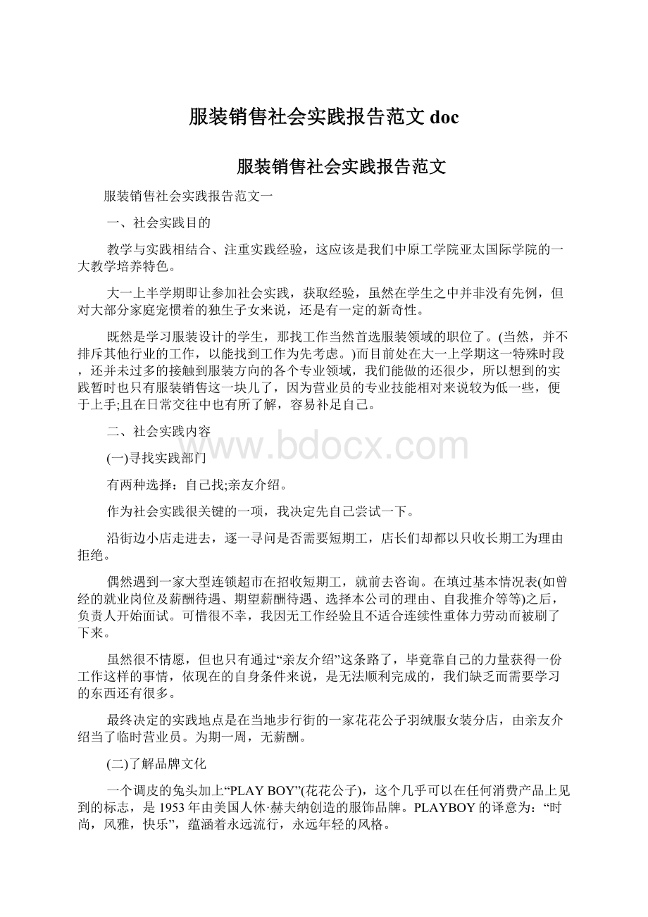 服装销售社会实践报告范文doc文档格式.docx