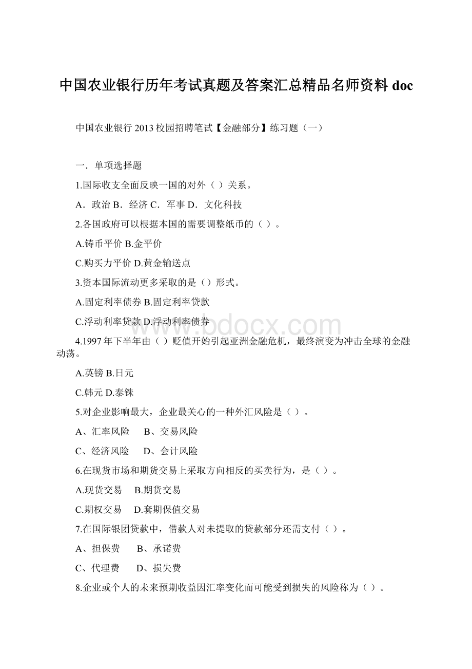 中国农业银行历年考试真题及答案汇总精品名师资料doc.docx