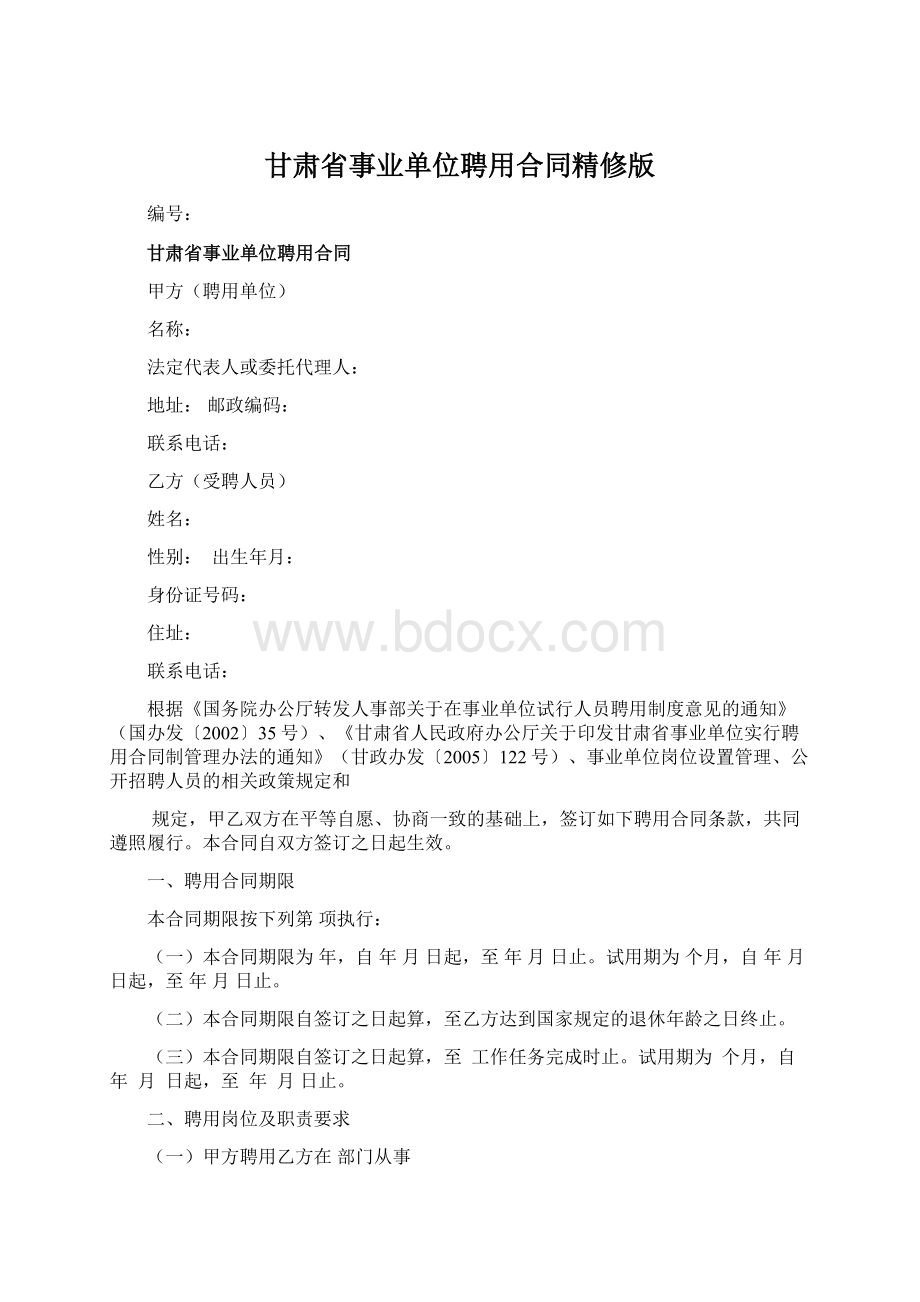 甘肃省事业单位聘用合同精修版文档格式.docx