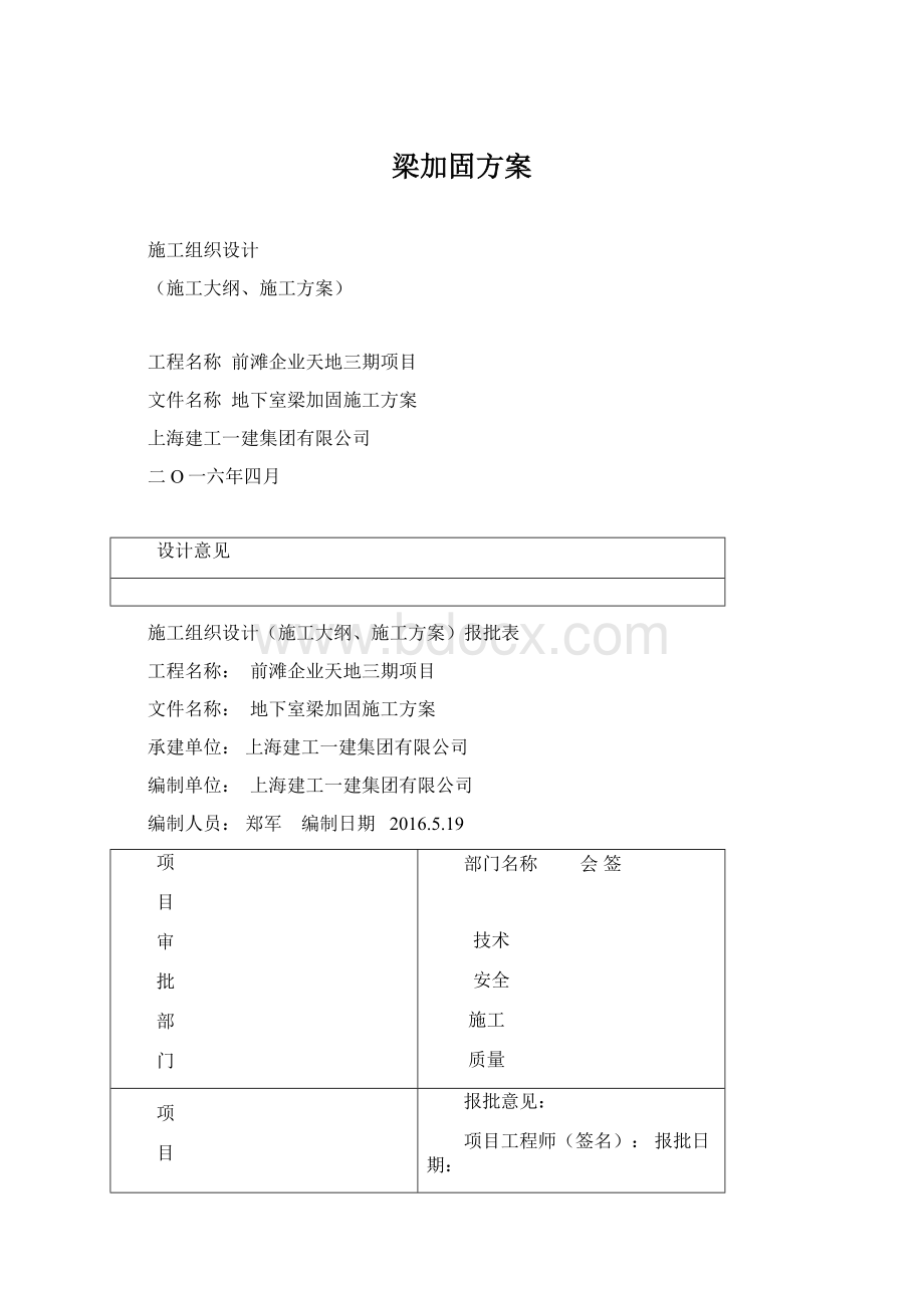 梁加固方案Word文档下载推荐.docx