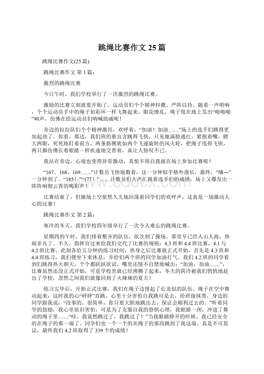 跳绳比赛作文25篇.docx_第1页