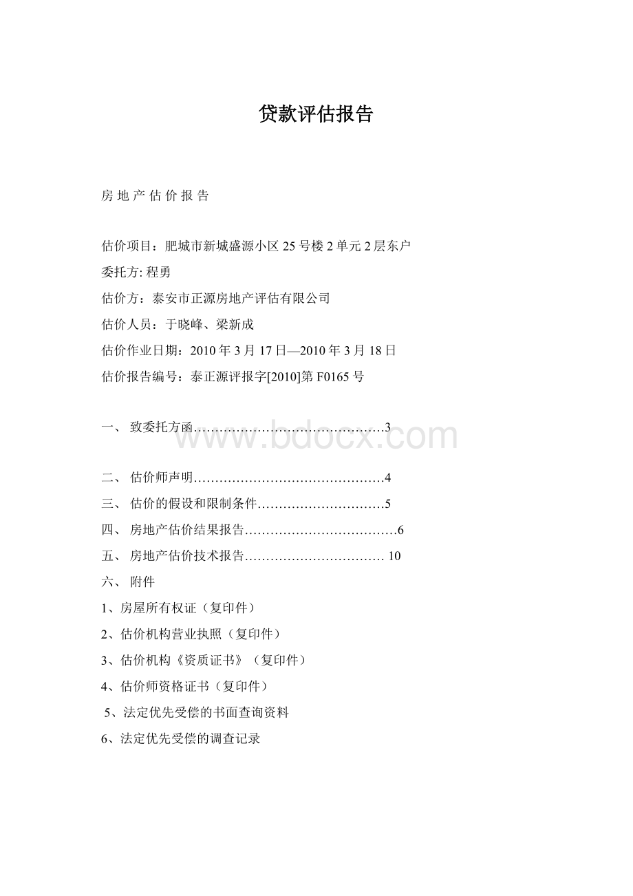 贷款评估报告Word文档下载推荐.docx_第1页