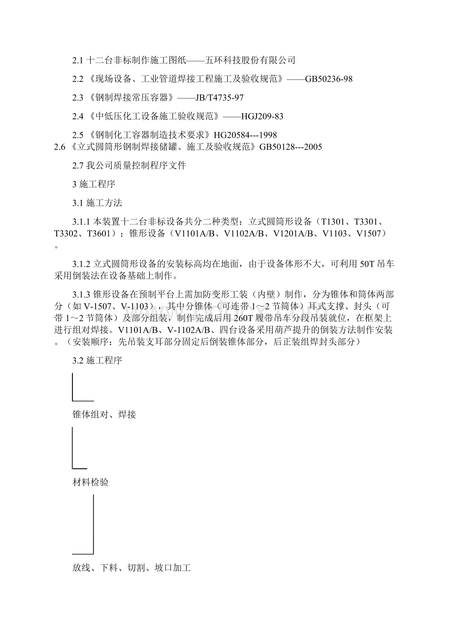 非标施工方案Word格式文档下载.docx_第3页