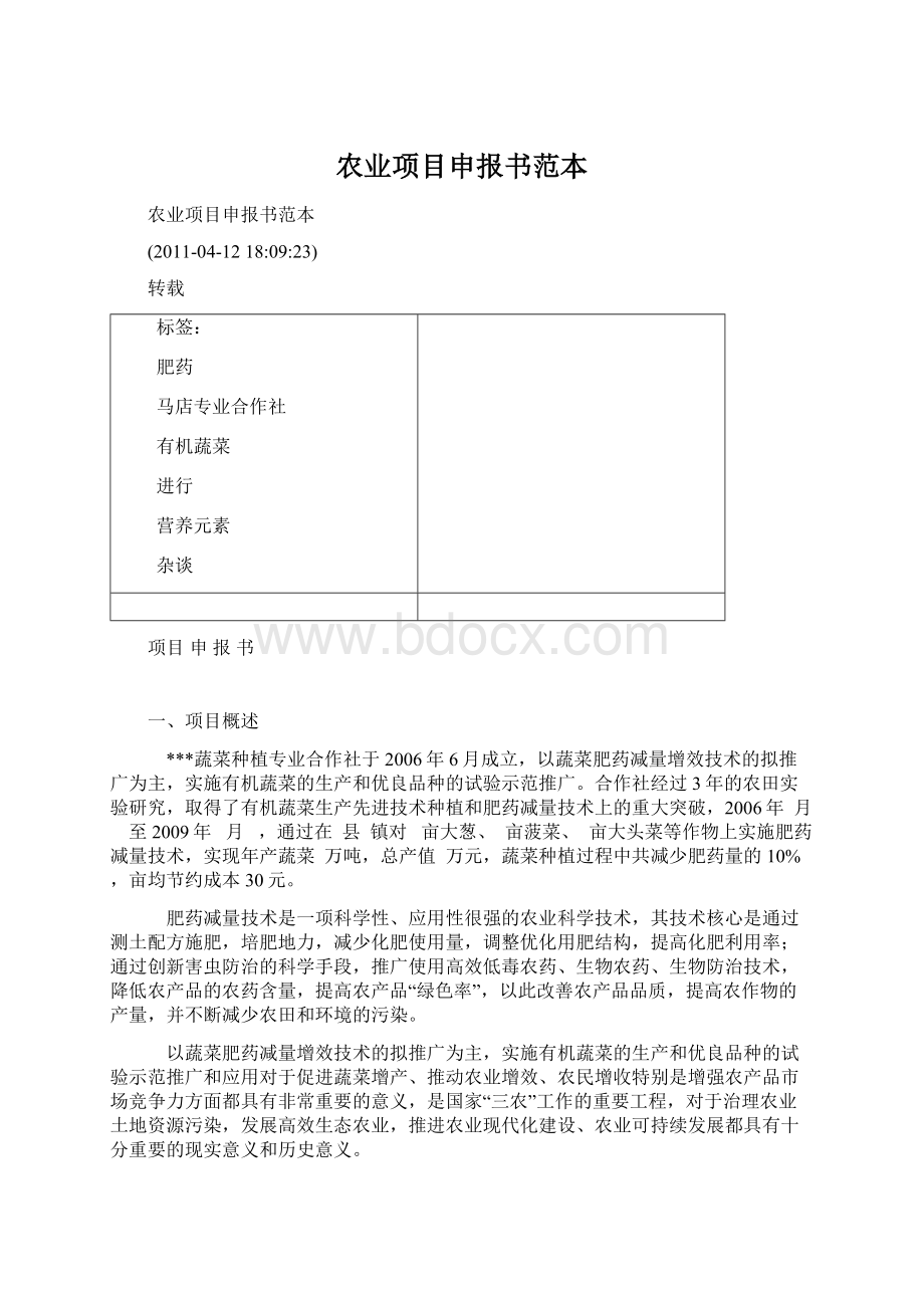 农业项目申报书范本.docx_第1页