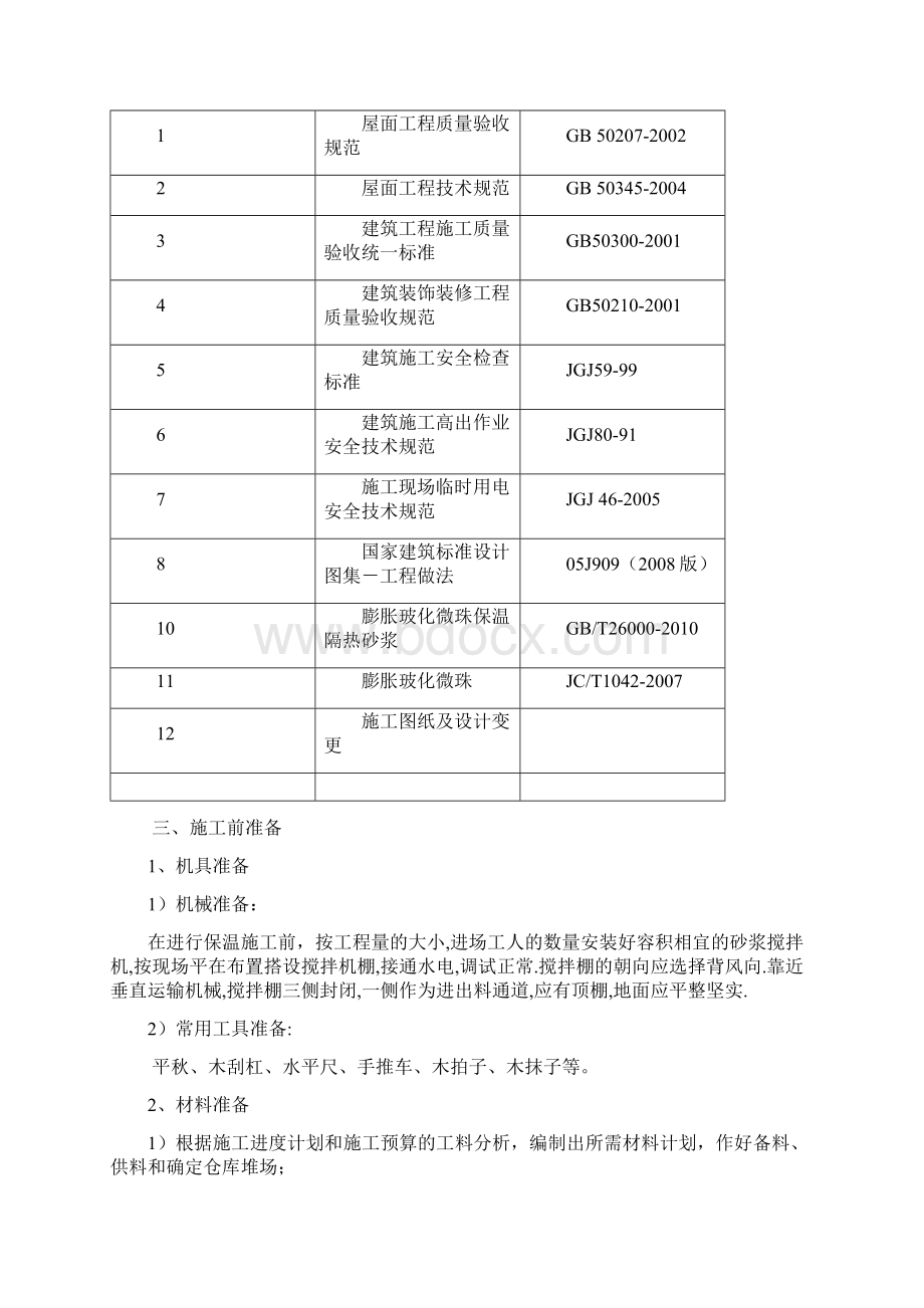 屋面聚苯乙烯塑料板保温层施工方案楼Word格式文档下载.docx_第3页