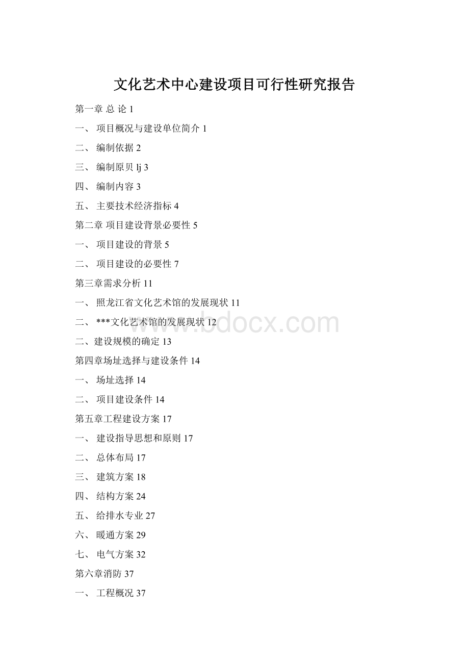 文化艺术中心建设项目可行性研究报告.docx_第1页