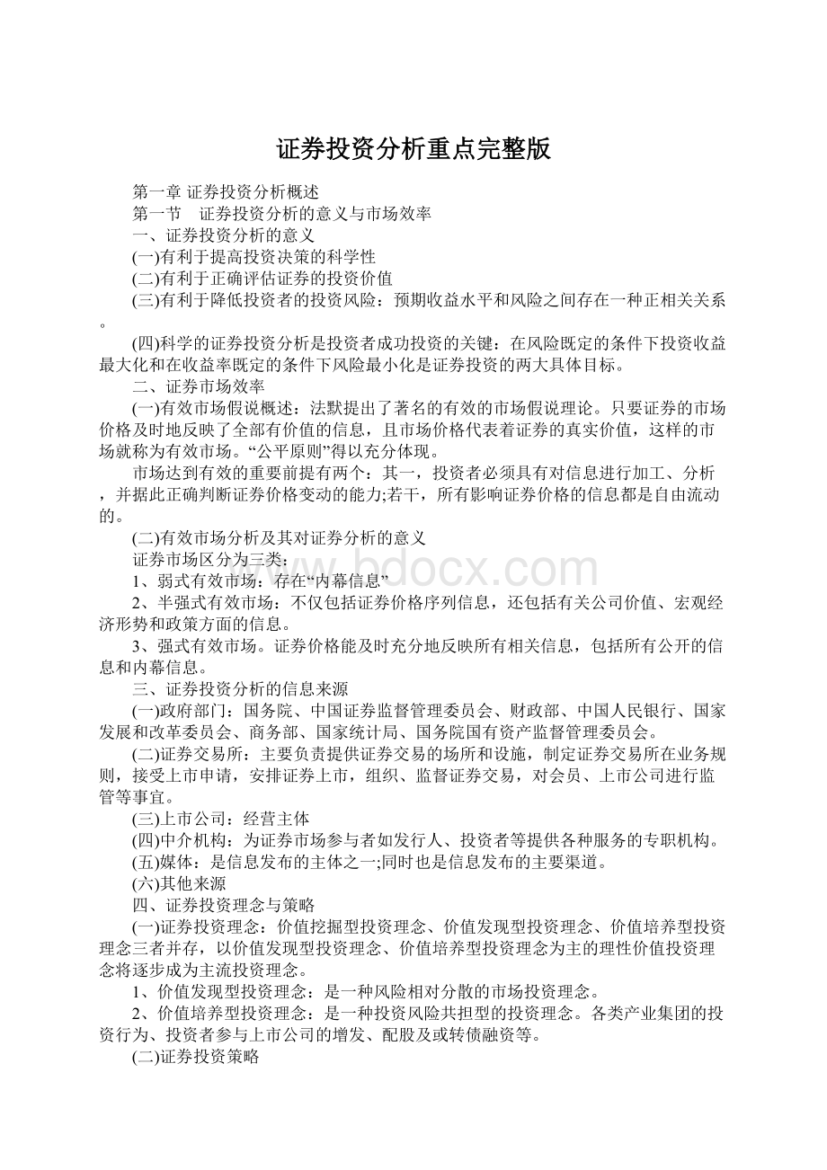 证券投资分析重点完整版文档格式.docx