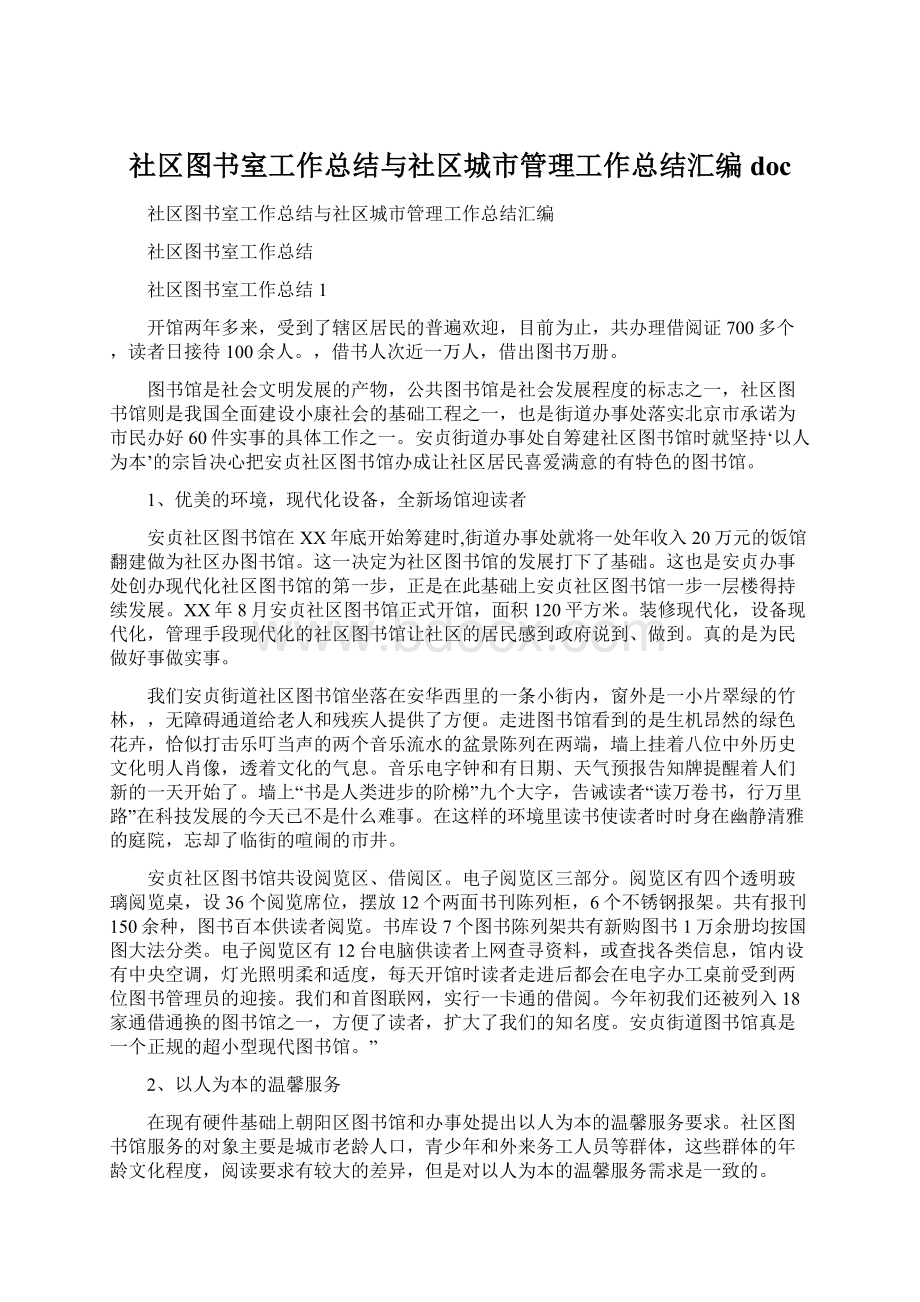 社区图书室工作总结与社区城市管理工作总结汇编docWord格式.docx