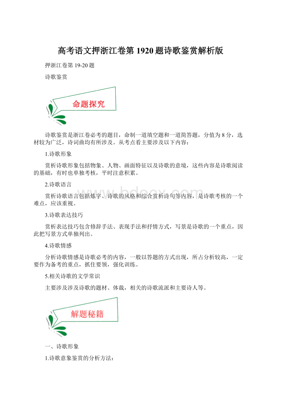 高考语文押浙江卷第1920题诗歌鉴赏解析版Word下载.docx_第1页