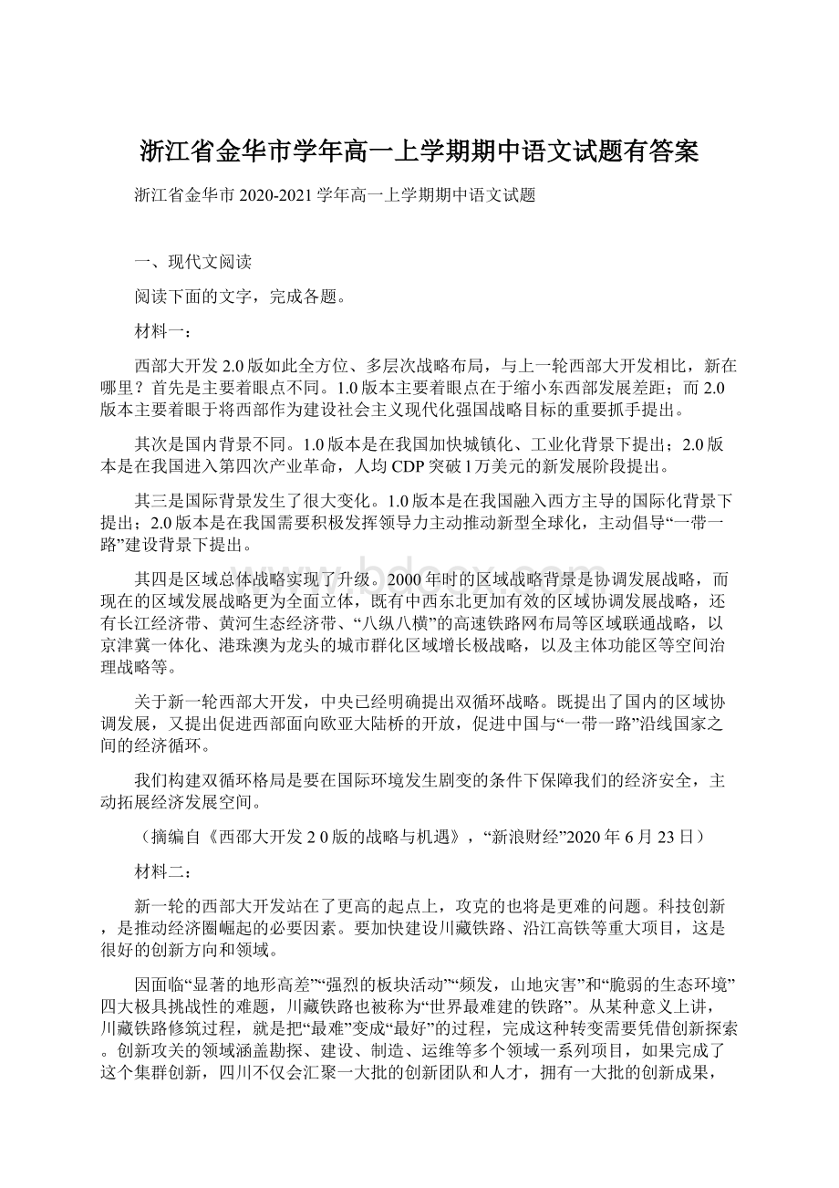 浙江省金华市学年高一上学期期中语文试题有答案文档格式.docx