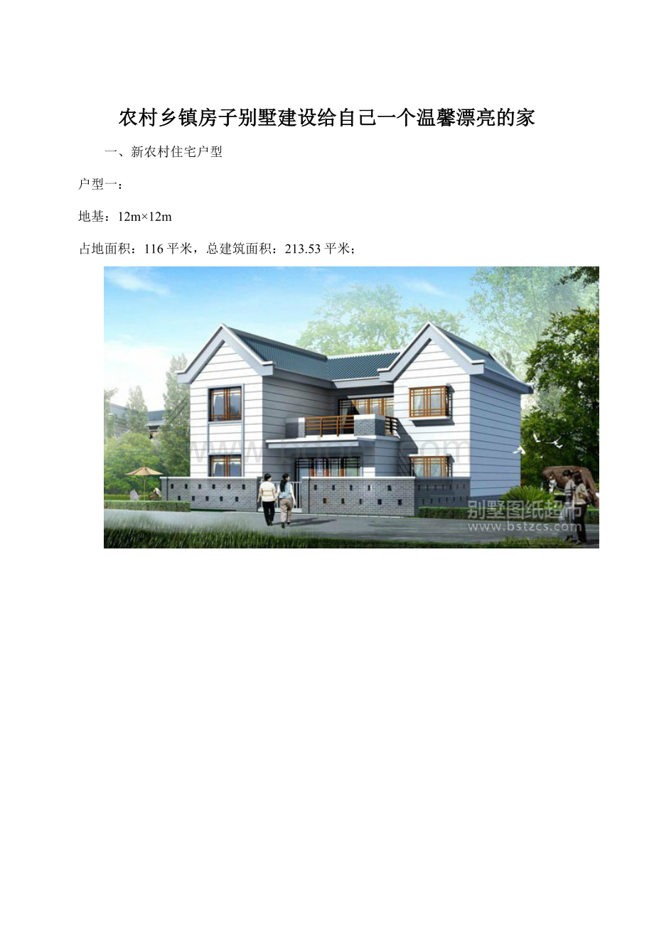 农村乡镇房子别墅建设给自己一个温馨漂亮的家Word文件下载.docx_第1页