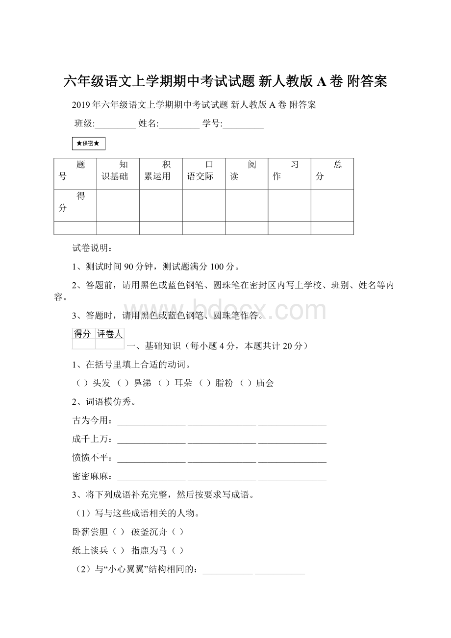 六年级语文上学期期中考试试题 新人教版A卷 附答案.docx_第1页