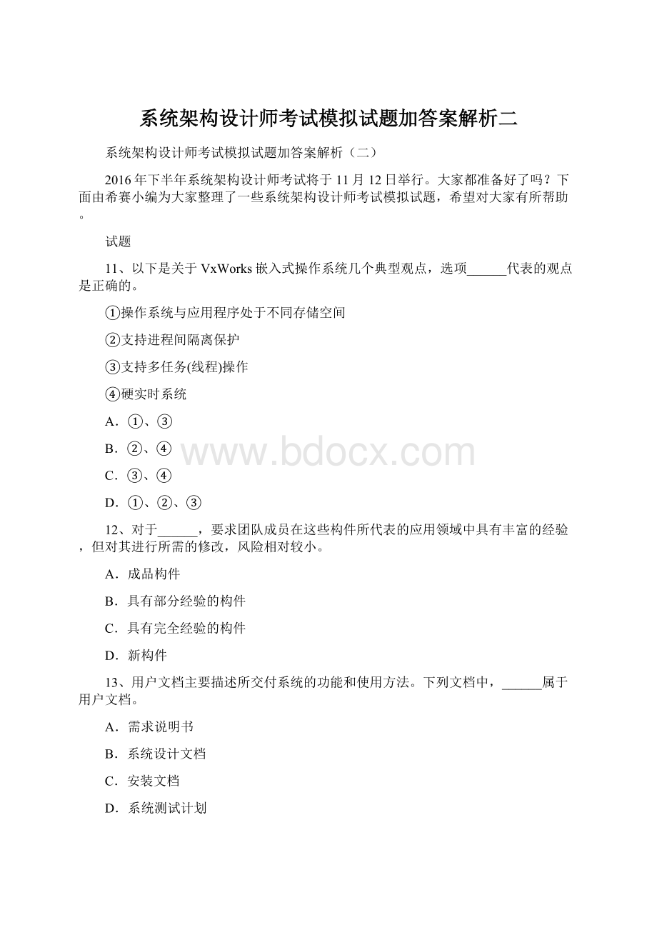 系统架构设计师考试模拟试题加答案解析二Word格式.docx_第1页