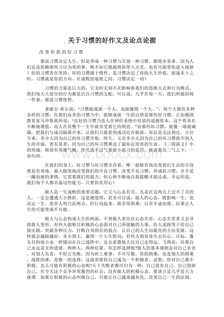 关于习惯的好作文及论点论据Word文档下载推荐.docx