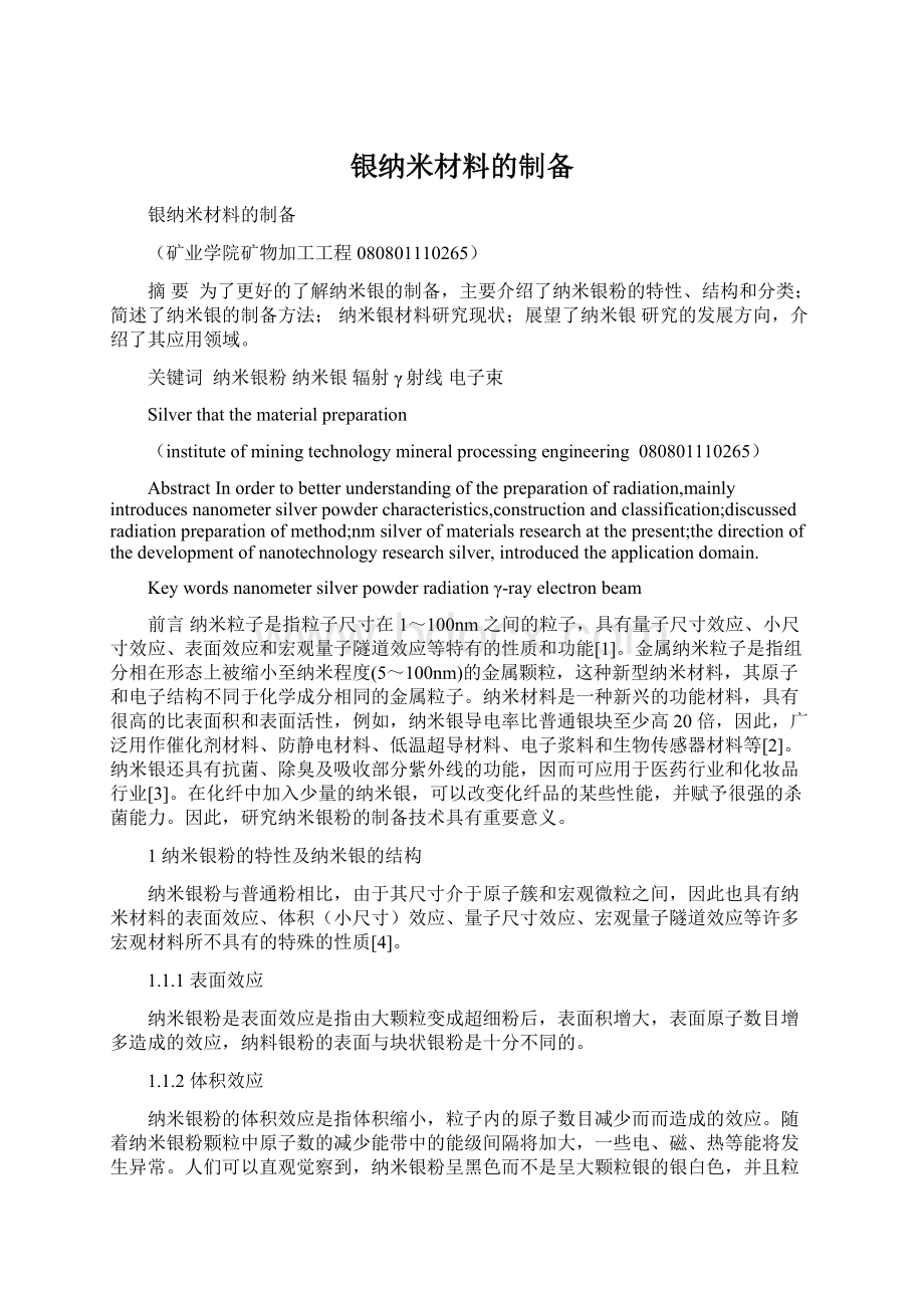 银纳米材料的制备.docx