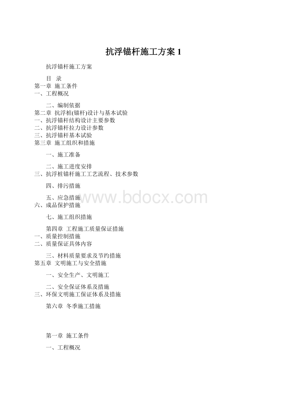 抗浮锚杆施工方案1.docx