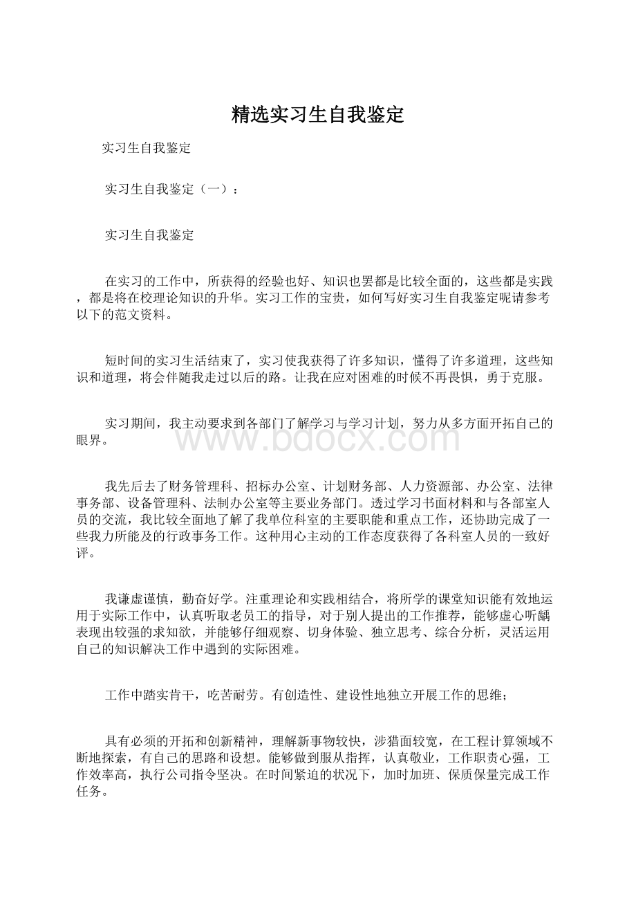 精选实习生自我鉴定.docx