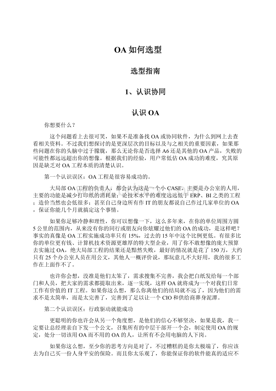 OA如何选型Word格式文档下载.docx