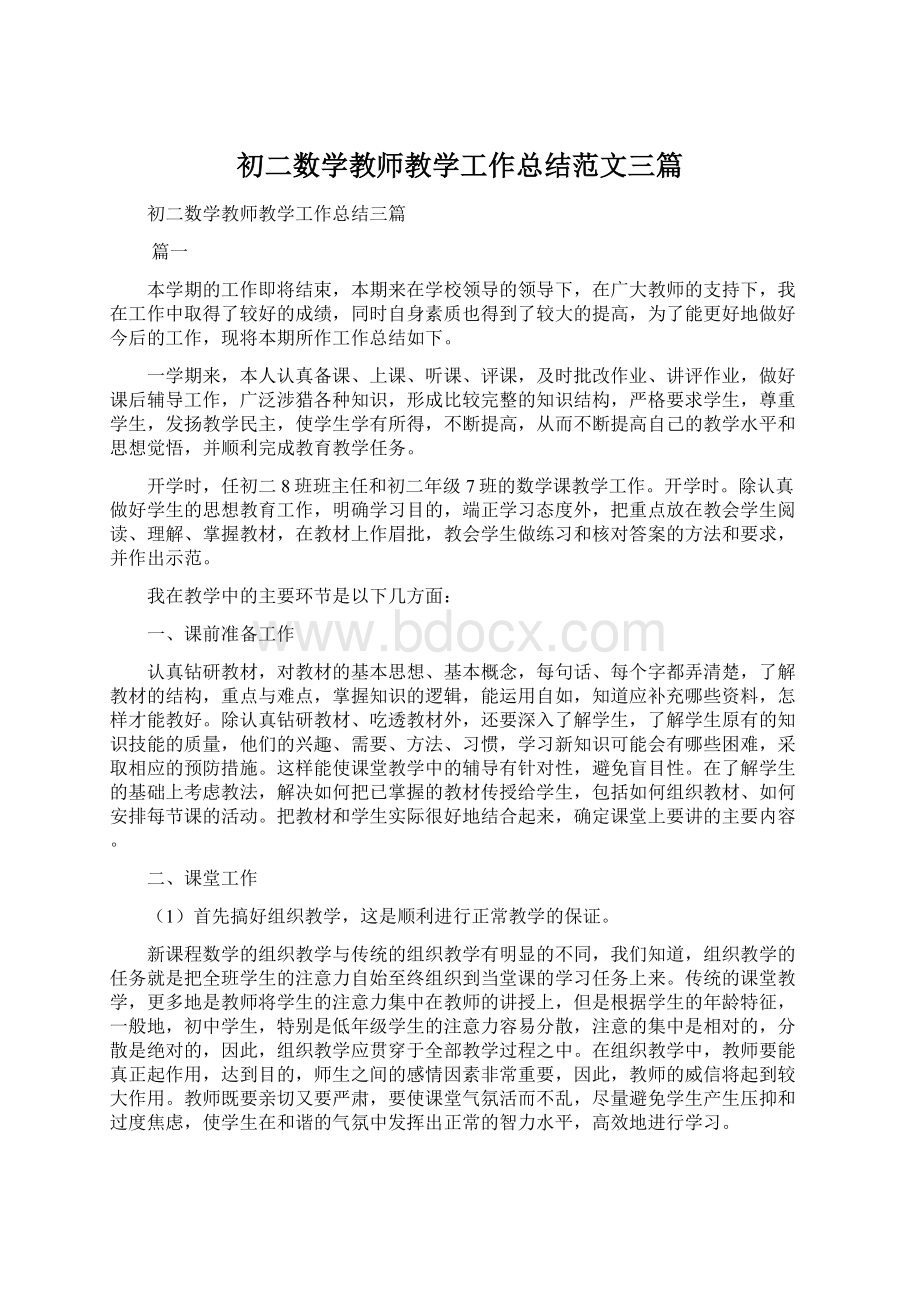 初二数学教师教学工作总结范文三篇Word格式.docx