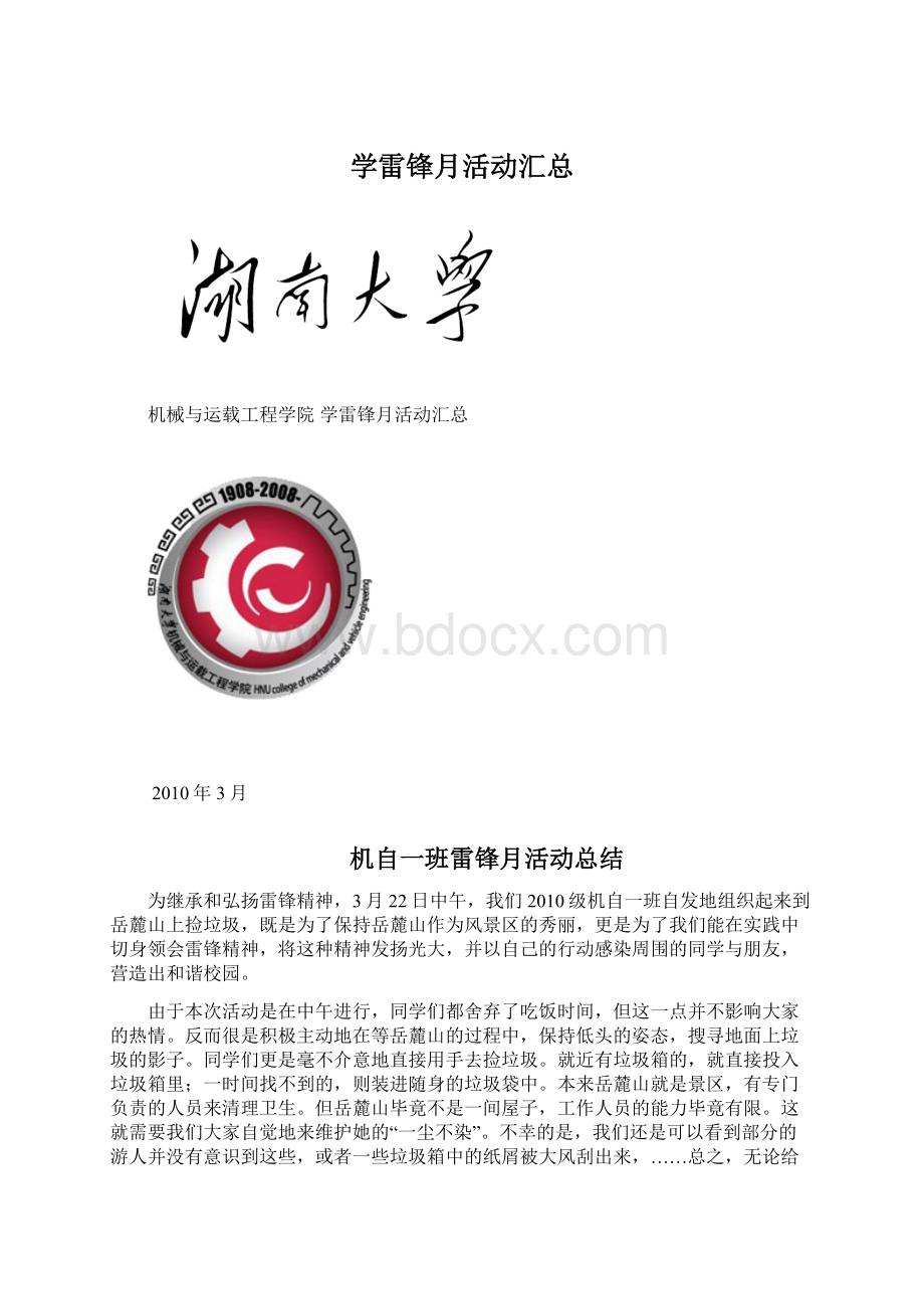 学雷锋月活动汇总Word文档下载推荐.docx