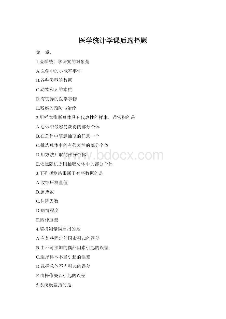 医学统计学课后选择题Word格式.docx
