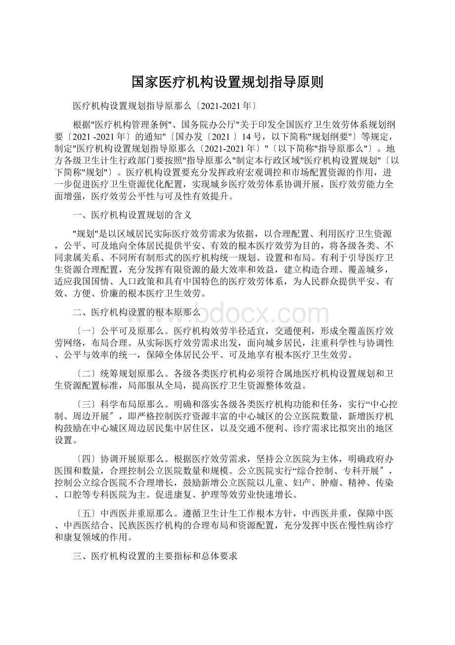 国家医疗机构设置规划指导原则Word格式.docx_第1页