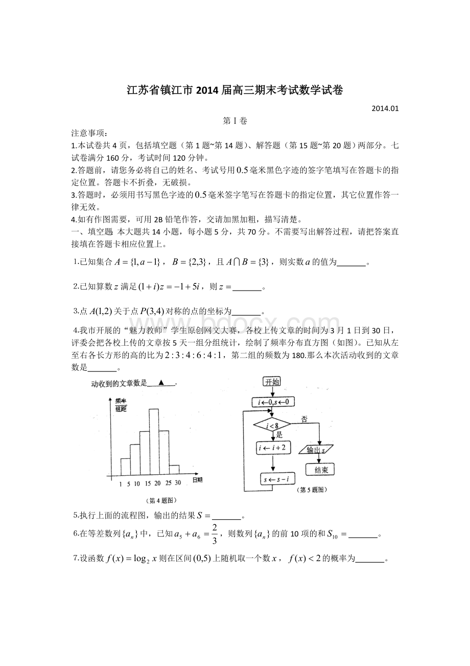 江苏省镇江市2014届高三期末考试数学试卷2014.01文档格式.doc_第1页