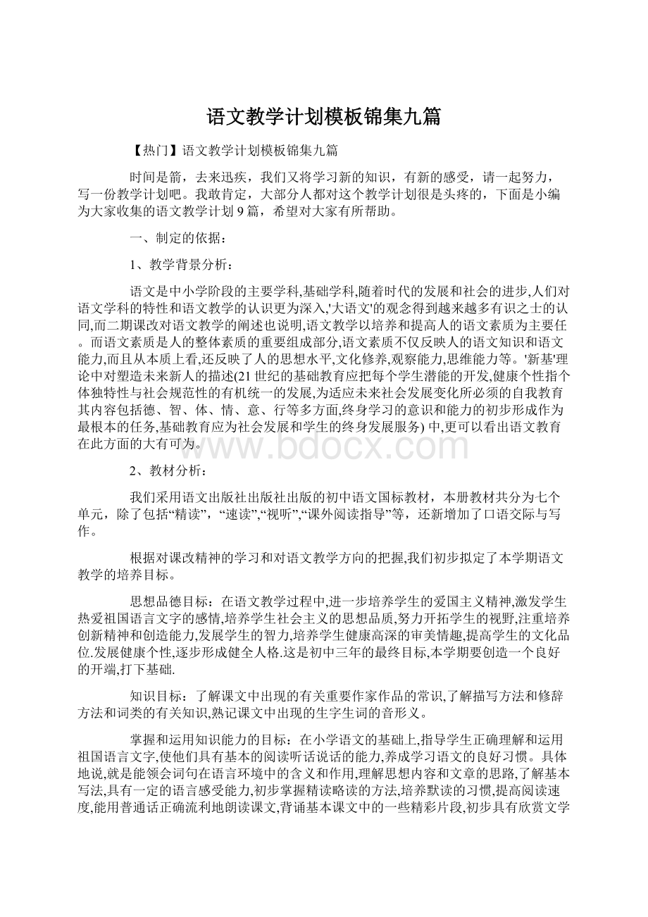 语文教学计划模板锦集九篇Word文档格式.docx_第1页