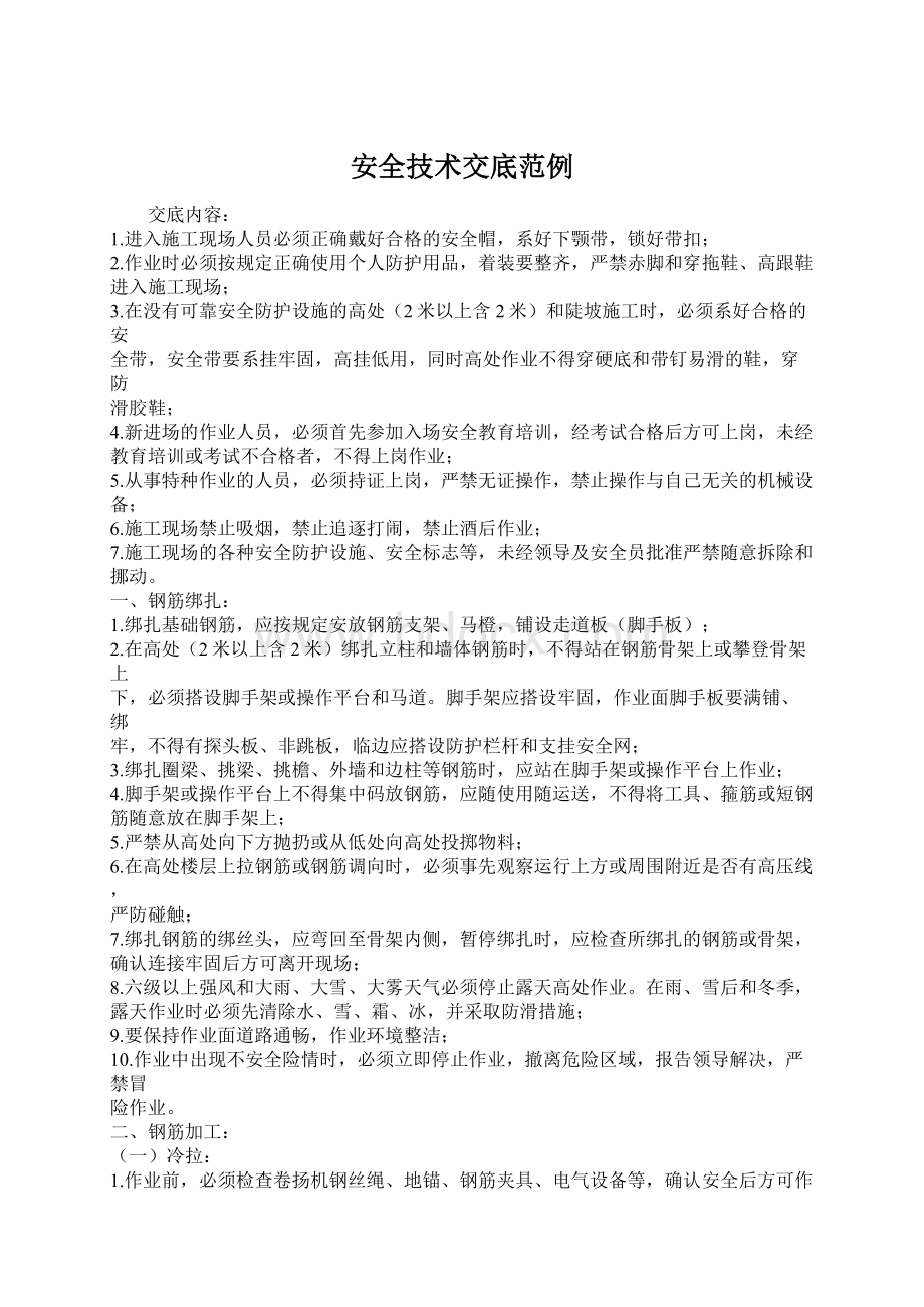 安全技术交底范例文档格式.docx