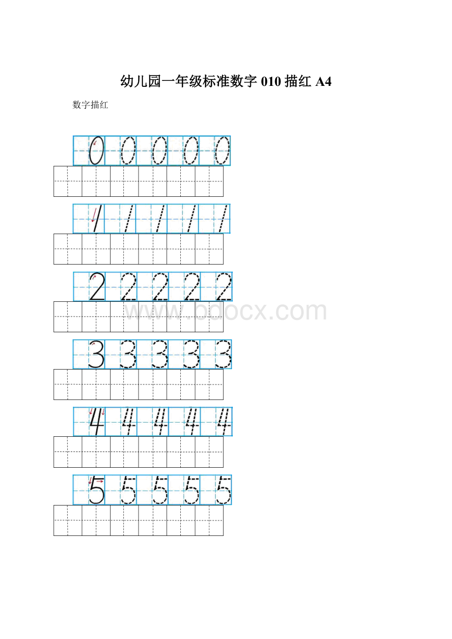 幼儿园一年级标准数字010描红A4Word文档下载推荐.docx