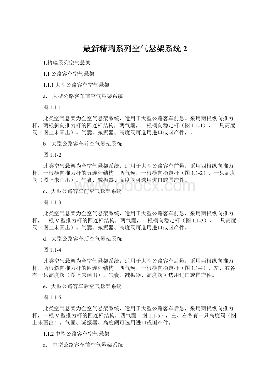 最新精瑞系列空气悬架系统2Word格式文档下载.docx_第1页