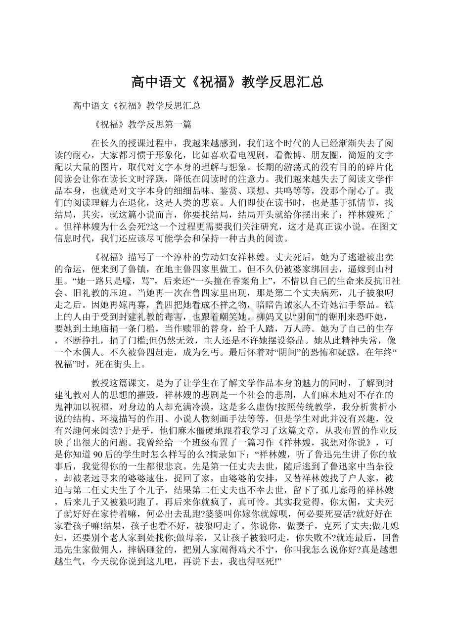 高中语文《祝福》教学反思汇总Word格式.docx_第1页