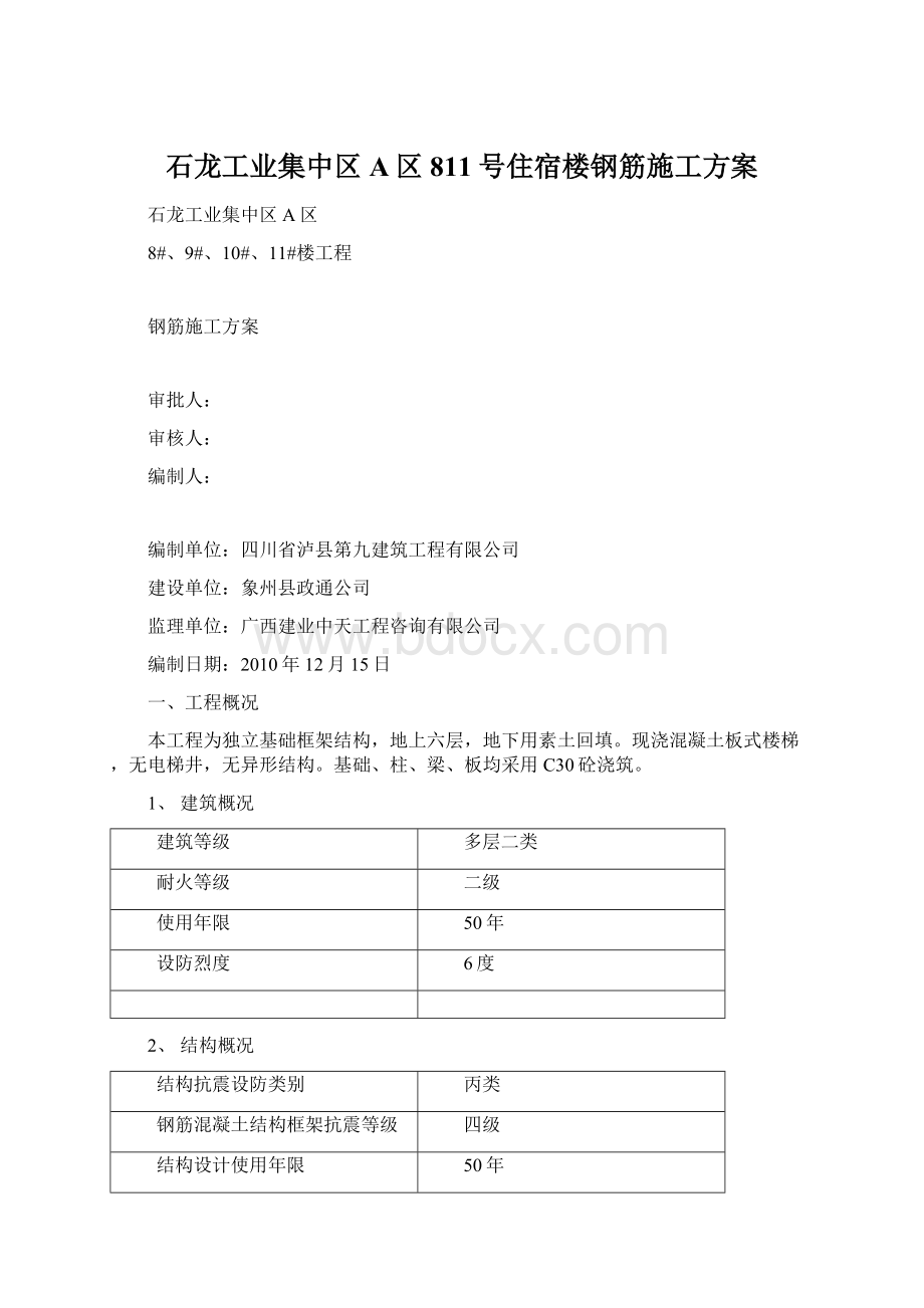 石龙工业集中区A区811号住宿楼钢筋施工方案.docx_第1页