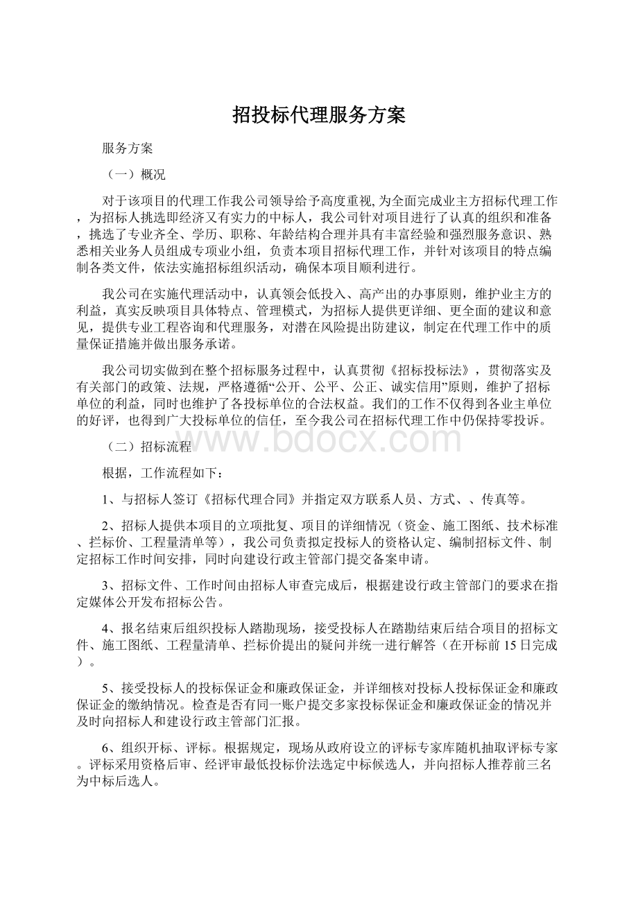 招投标代理服务方案文档格式.docx