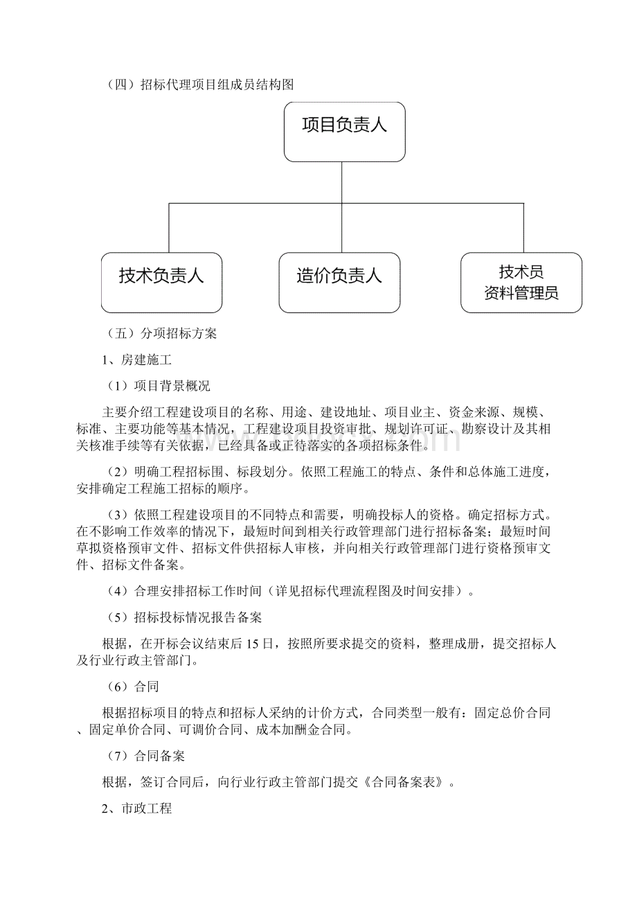 招投标代理服务方案文档格式.docx_第3页