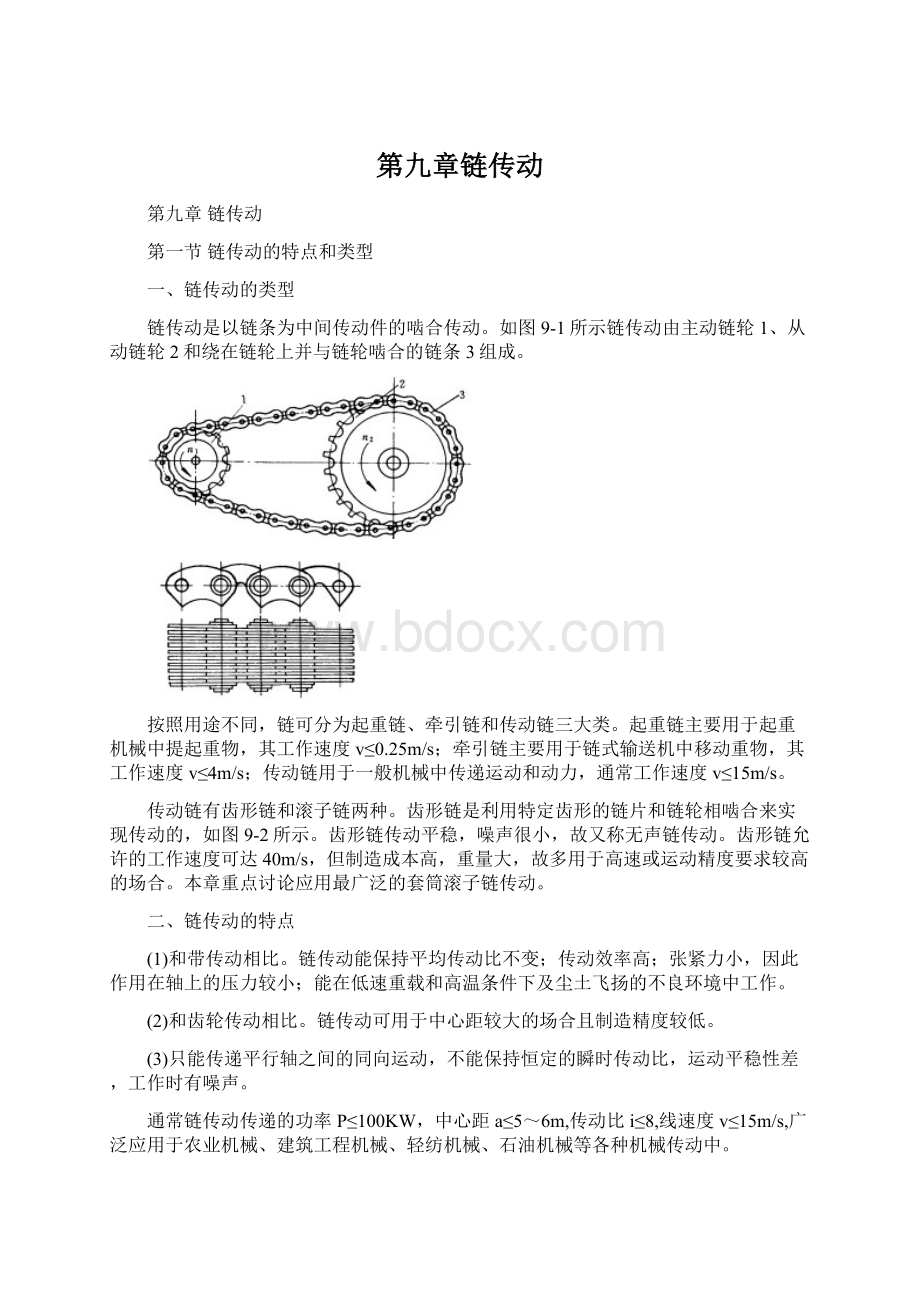 第九章链传动Word文件下载.docx_第1页