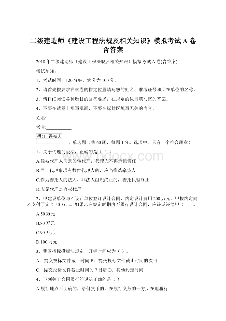 二级建造师《建设工程法规及相关知识》模拟考试A卷含答案Word文档下载推荐.docx