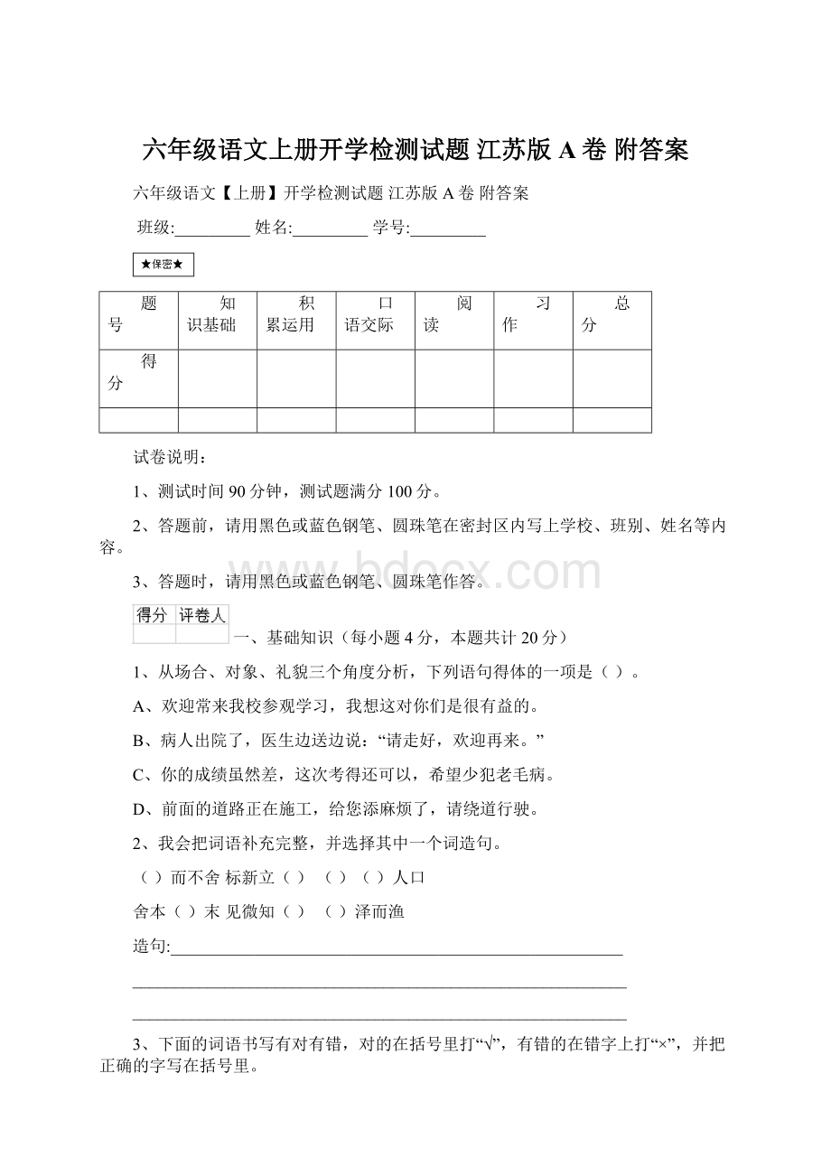 六年级语文上册开学检测试题 江苏版A卷 附答案Word格式.docx_第1页